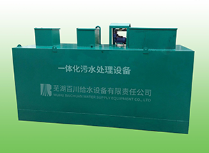 一体化污水处理麻豆国产尤物AV尤物在线观看