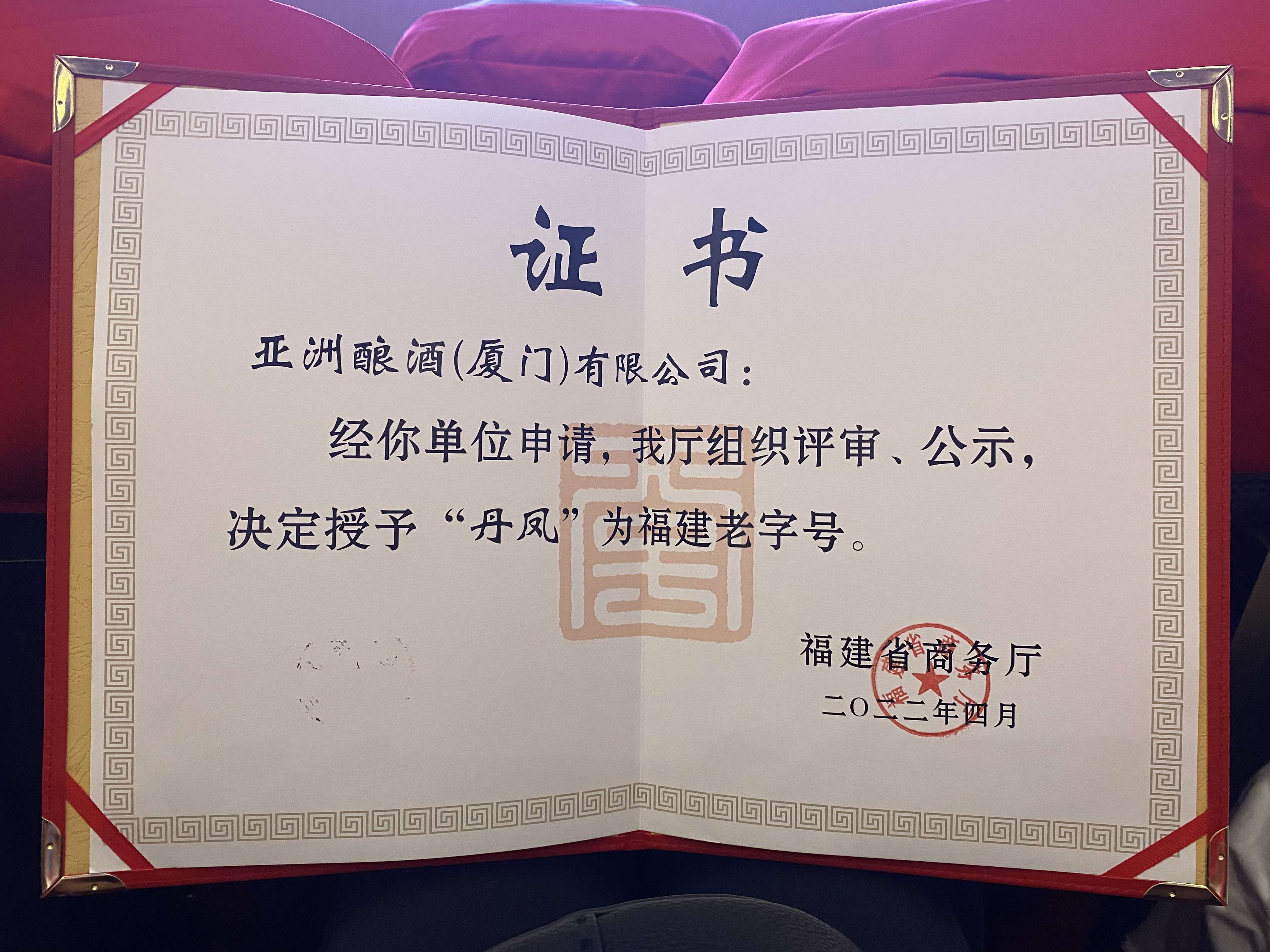 “久久麻豆精品视频”荣获福建老字号