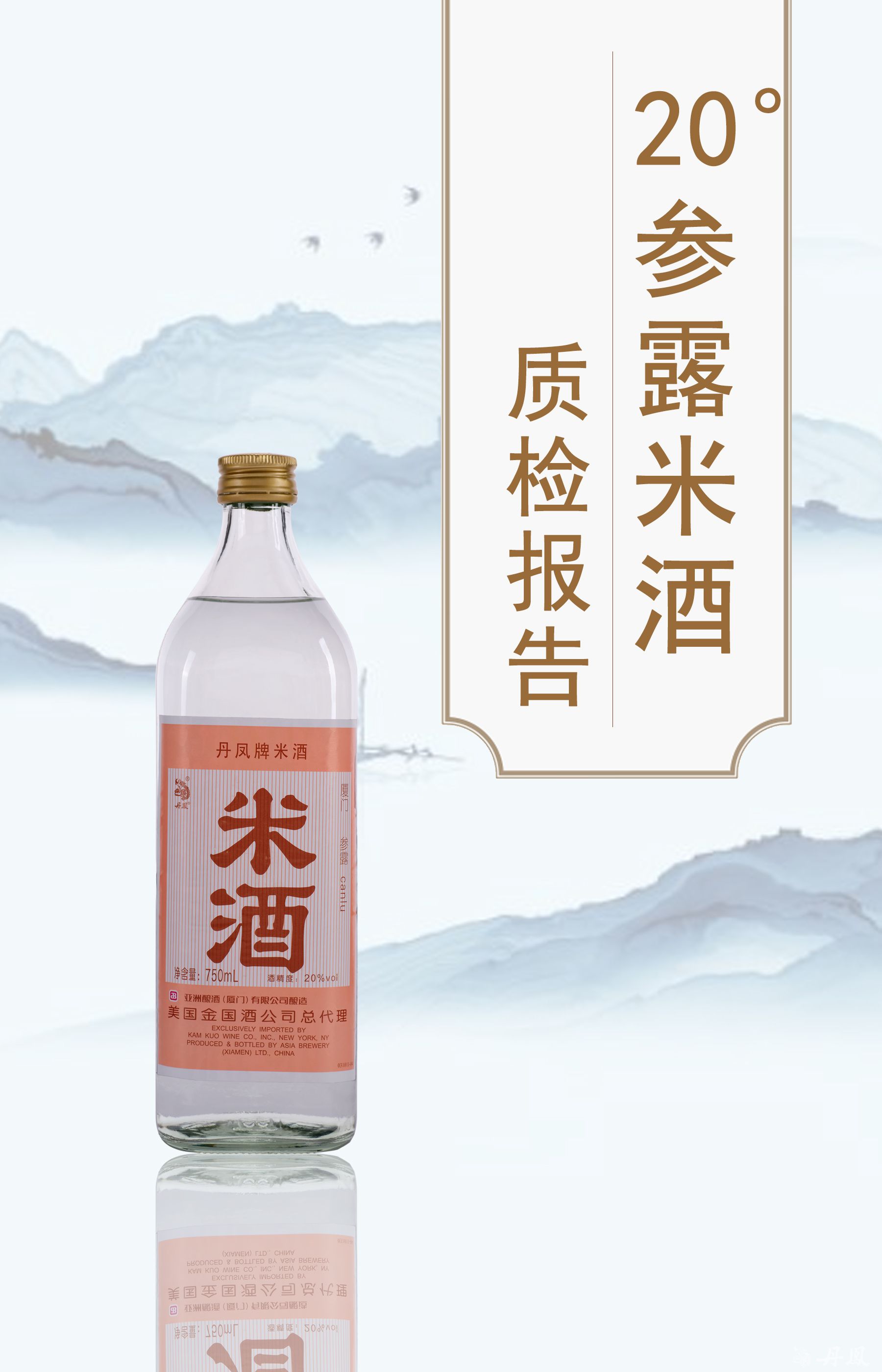 20度参露米酒