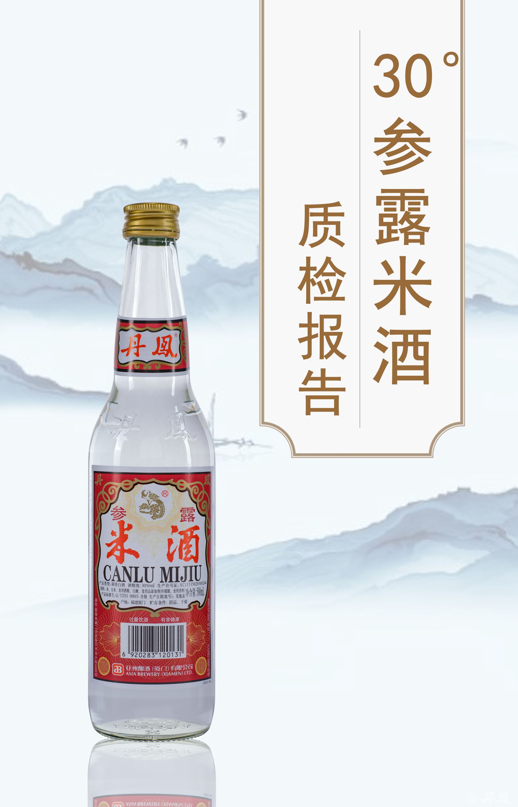 30度参露米酒