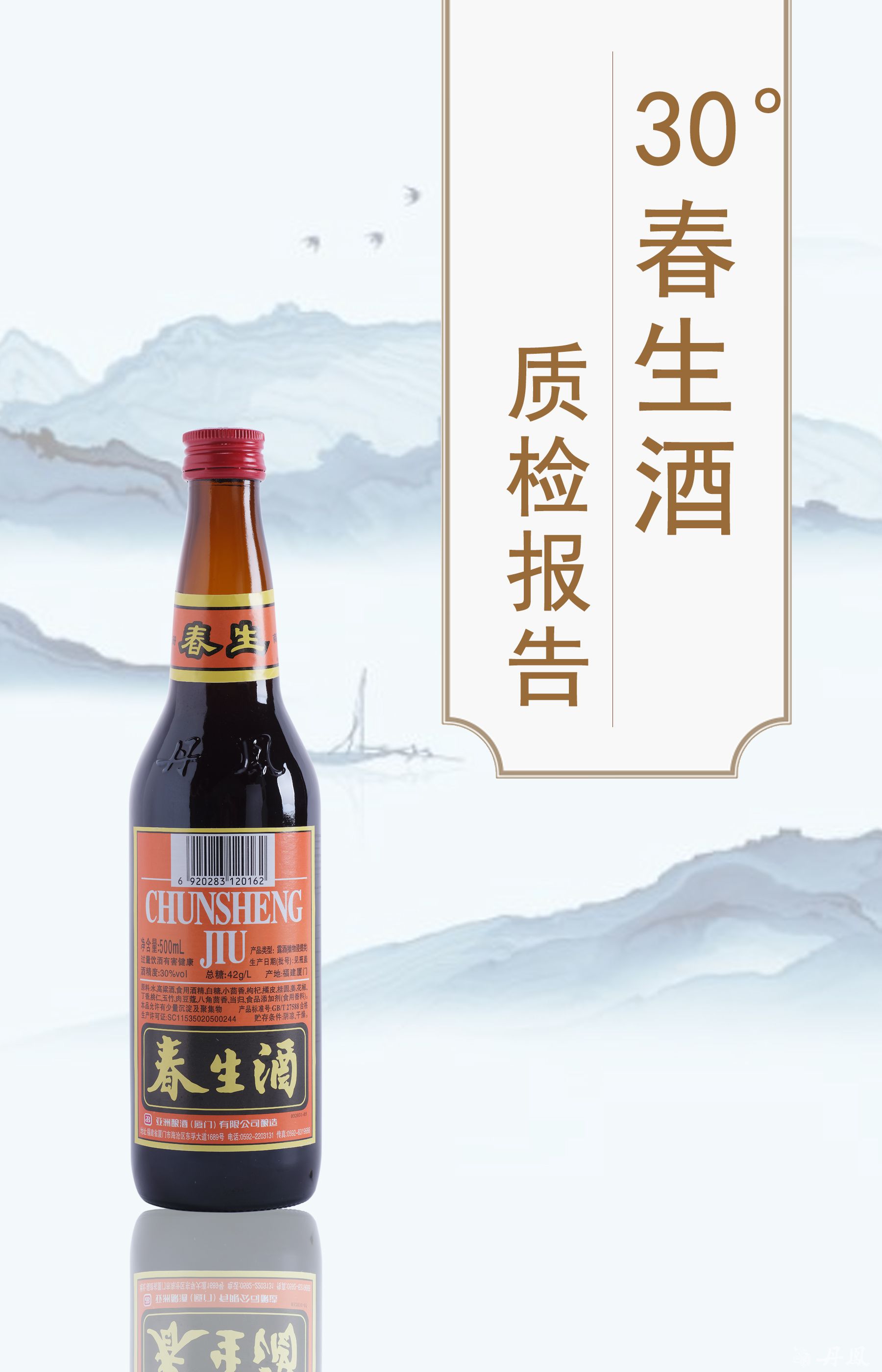 30度春生酒