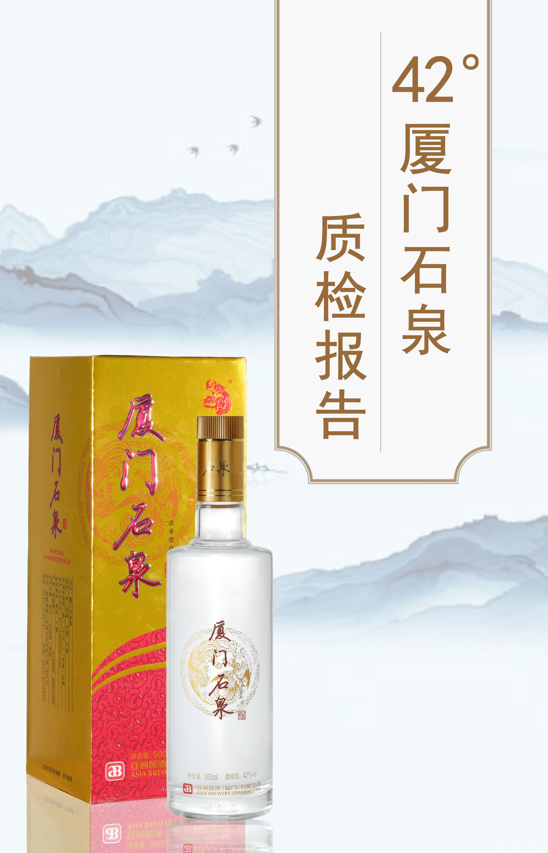 42度厦门石泉酒