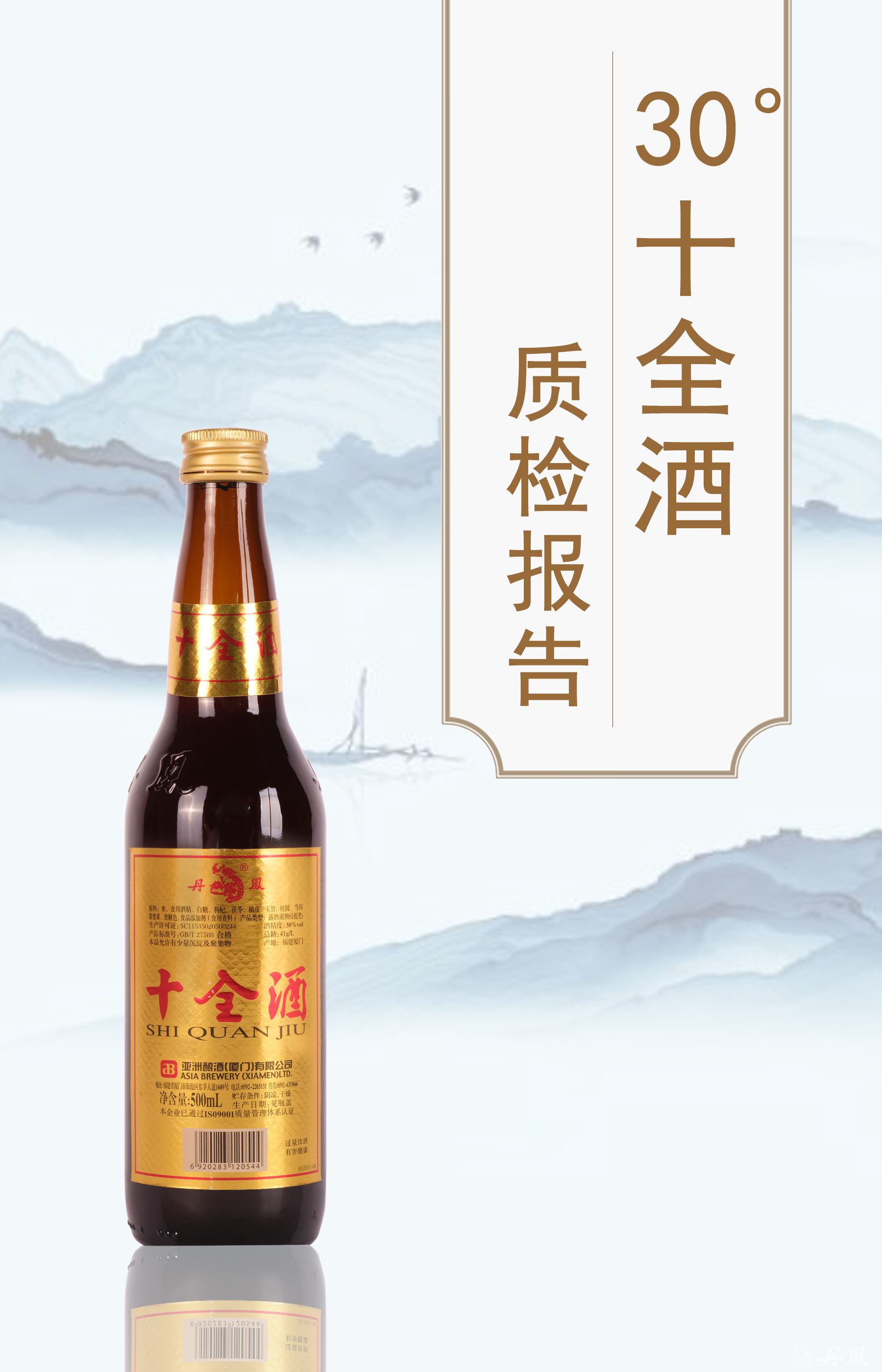30度十全酒